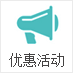 優(yōu)惠活動(dòng)